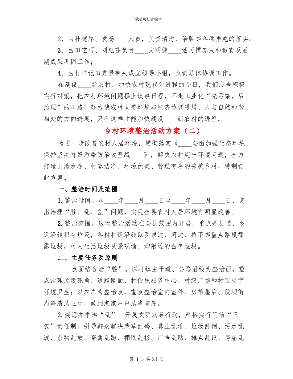 乡村环境整治活动方案_第3页