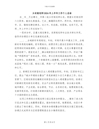 乡村规划师2024年上半年工作个人总结