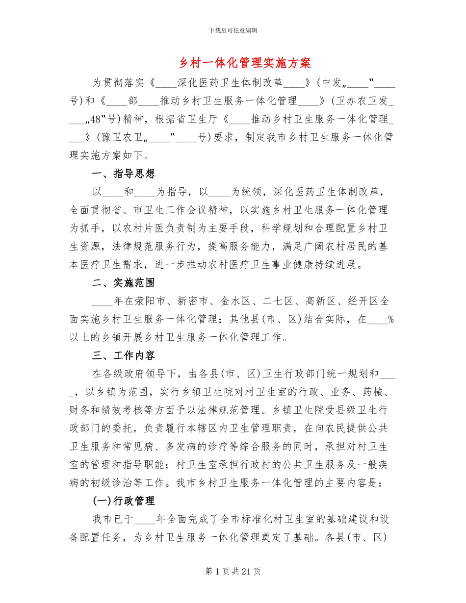 乡村一体化管理实施方案_第1页