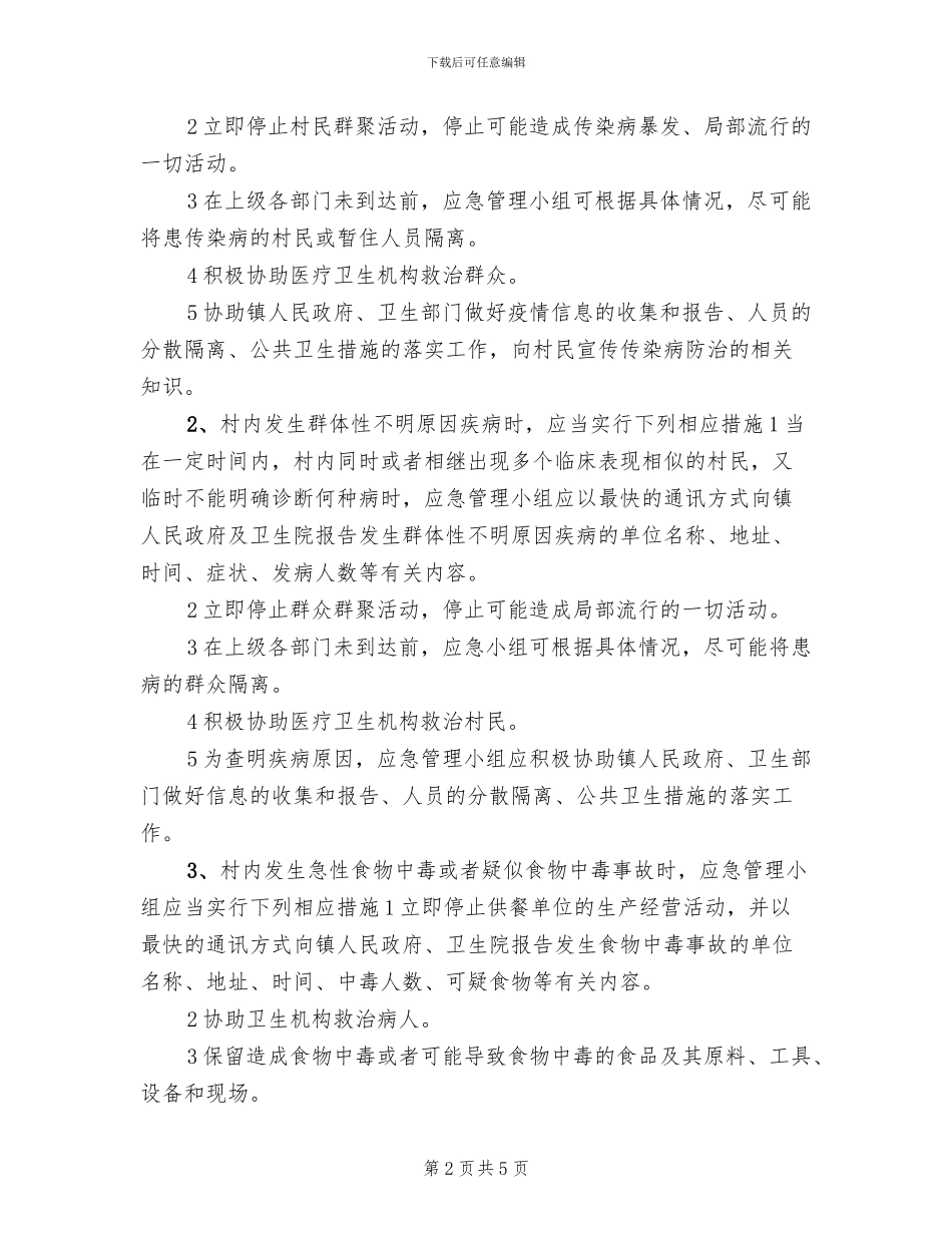 乡村卫生室突发公共卫生事件应急预案范文(2篇)_第2页