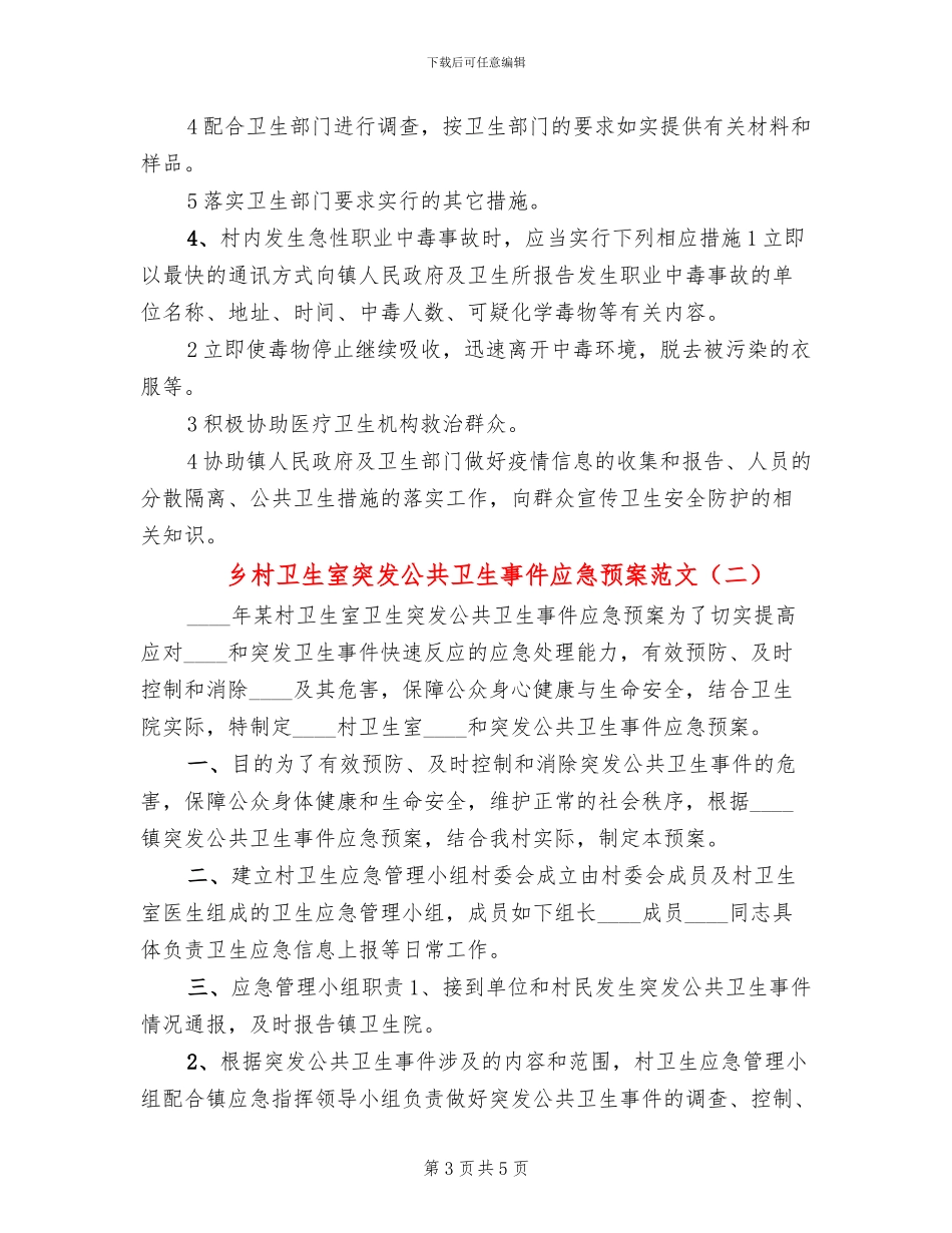 乡村卫生室突发公共卫生事件应急预案范文(2篇)_第3页