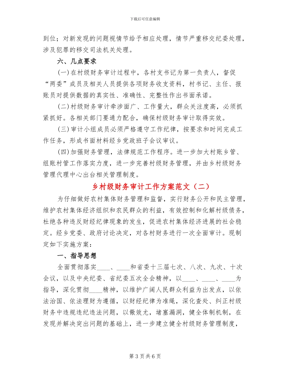 乡村级财务审计工作方案范文_第3页