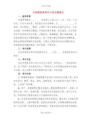 乡村级财务审计工作方案范文