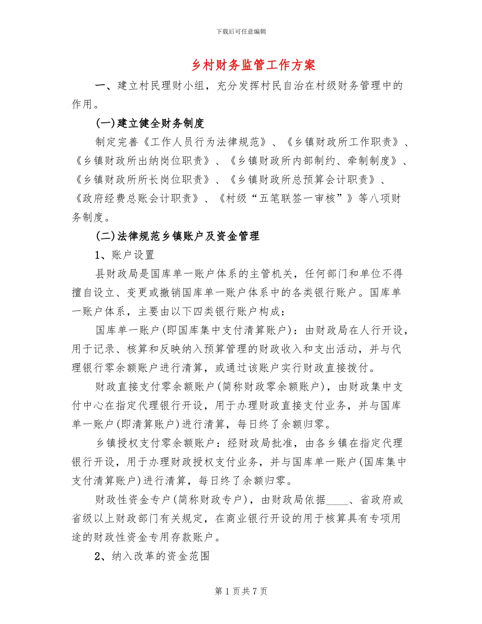 乡村财务监管工作方案_第1页