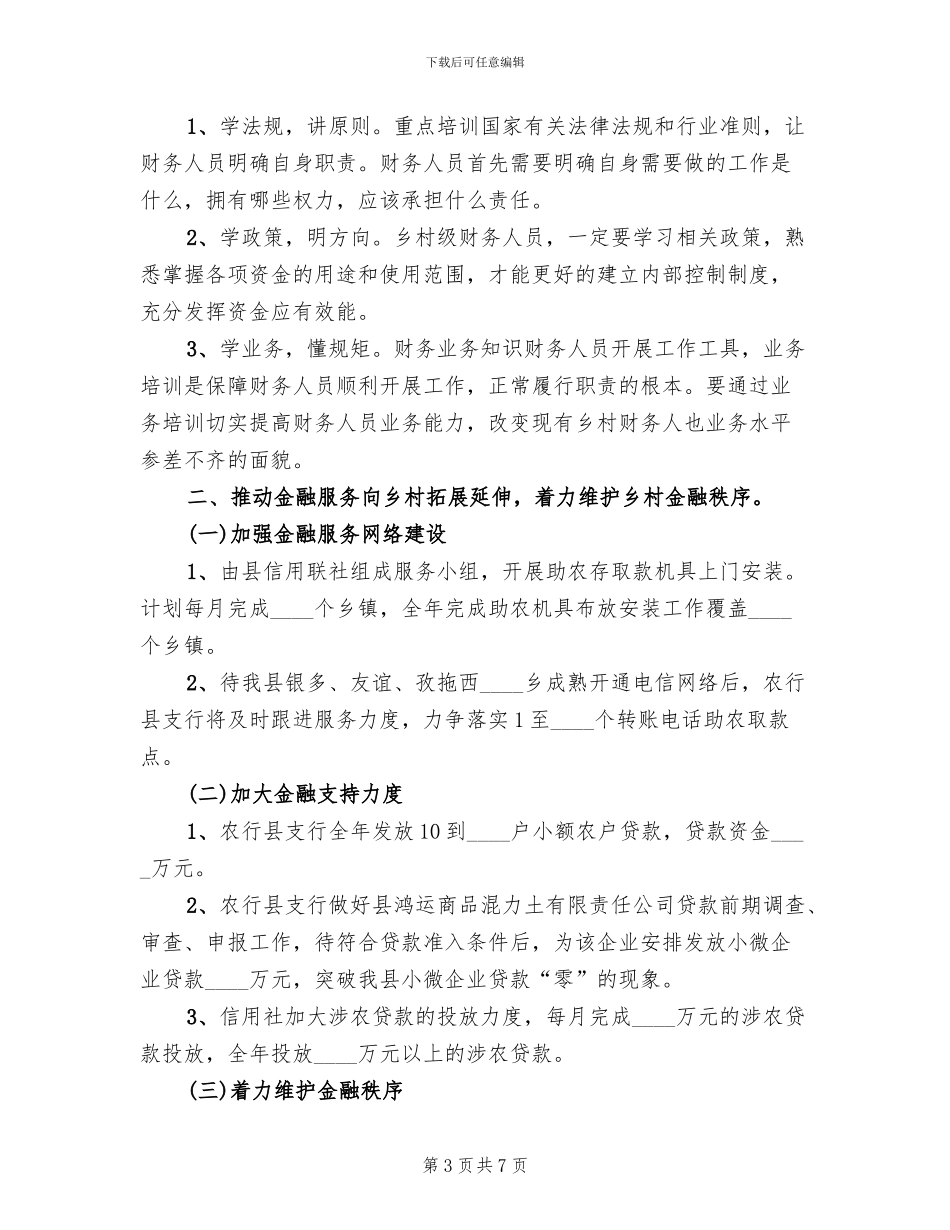 乡村财务监管工作方案_第3页