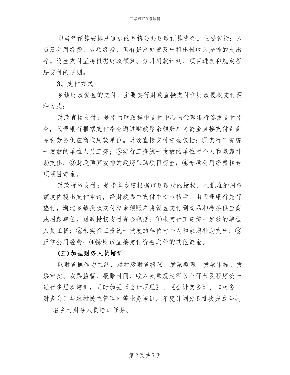 乡村财务监管工作方案范文_第2页