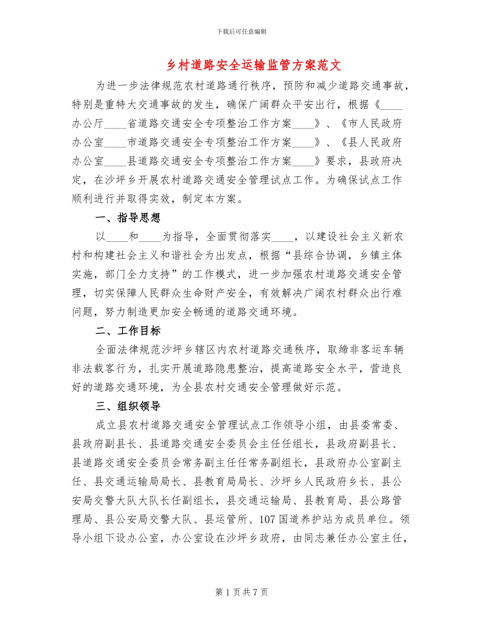乡村道路安全运输监管方案范文_第1页