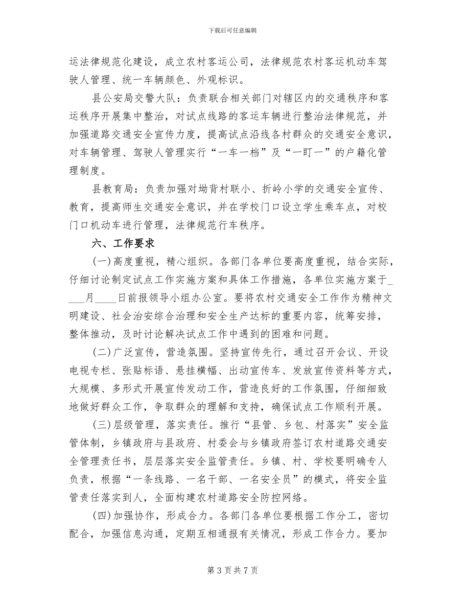 乡村道路安全运输监管方案范文_第3页