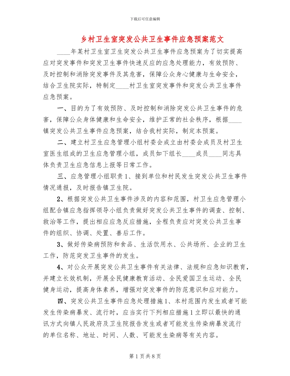 乡村卫生室突发公共卫生事件应急预案范文_第1页