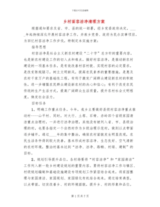 乡村面容整洁清理方案