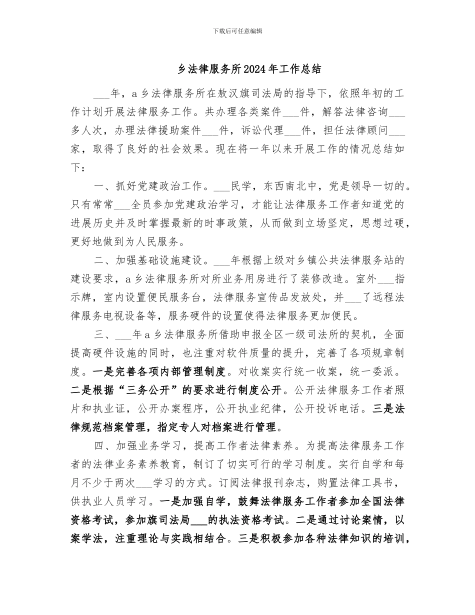 乡法律服务所2024年工作总结_第1页