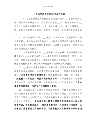 乡法律服务所2024年工作总结