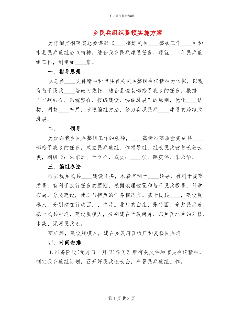 乡民兵组织整顿实施方案_第1页