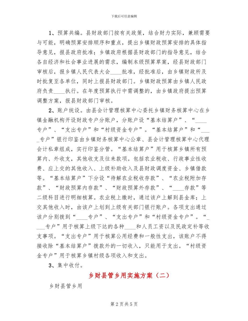 乡财县管乡用实施方案_第2页