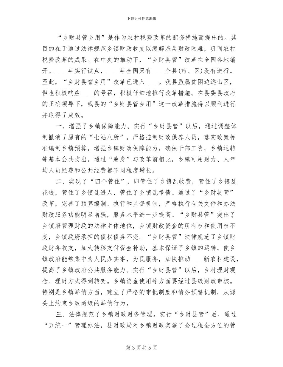 乡财县管乡用实施方案_第3页