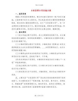 乡财县管乡用实施方案