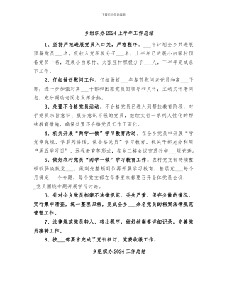 乡组织办2024上半年工作总结