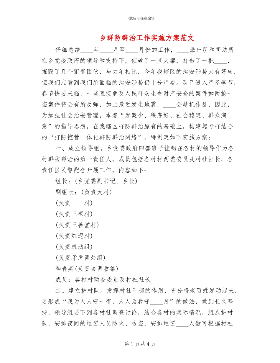 乡群防群治工作实施方案范文_第1页