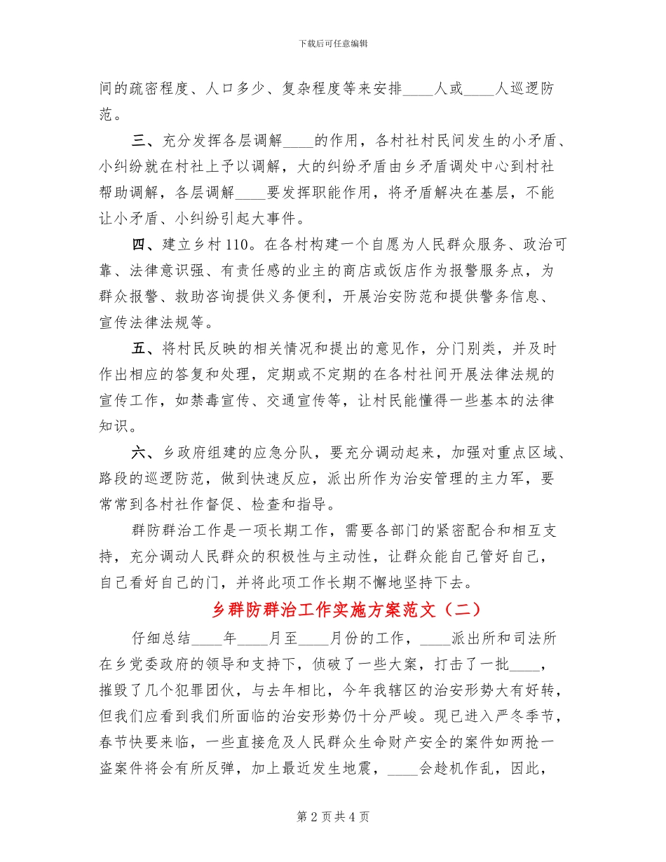 乡群防群治工作实施方案范文_第2页