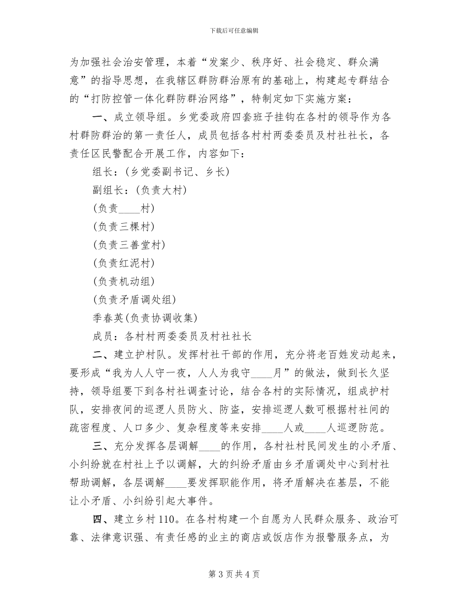 乡群防群治工作实施方案范文_第3页