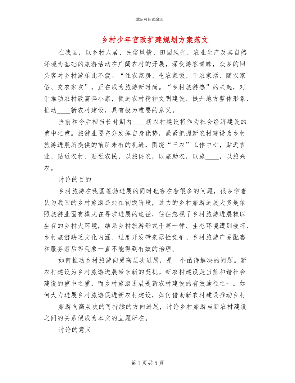 乡村少年宫改扩建规划方案范文_第1页