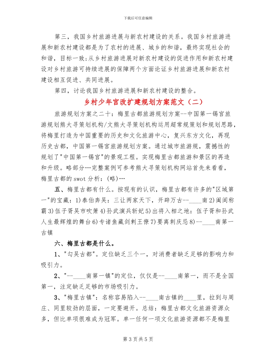 乡村少年宫改扩建规划方案范文_第3页