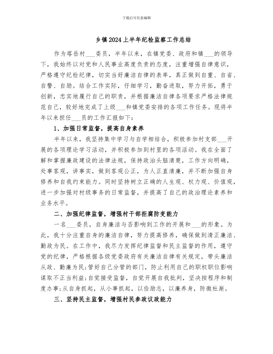 乡镇2024上半年纪检监察工作总结_第1页