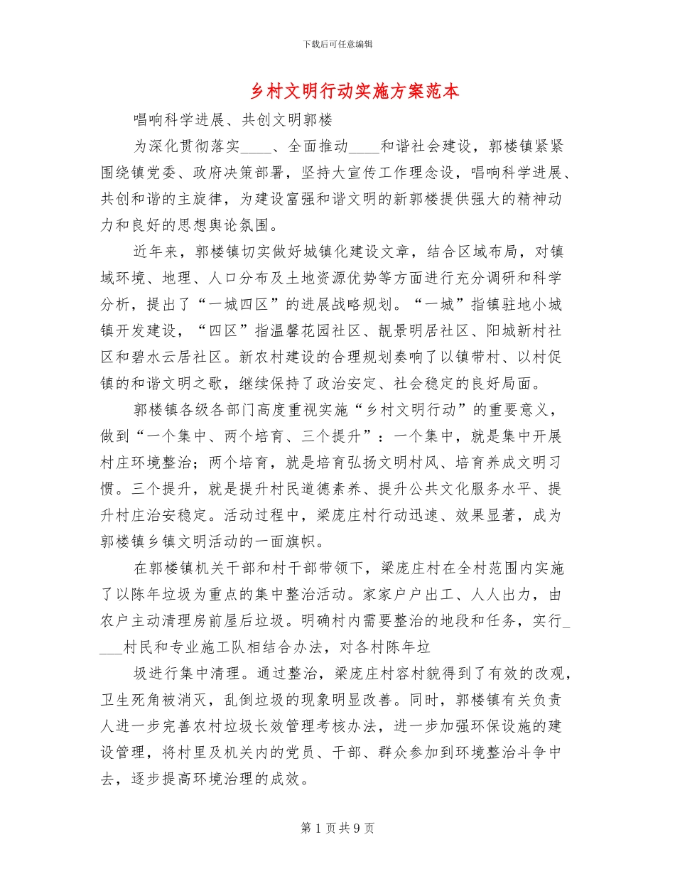 乡村文明行动实施方案范本_第1页
