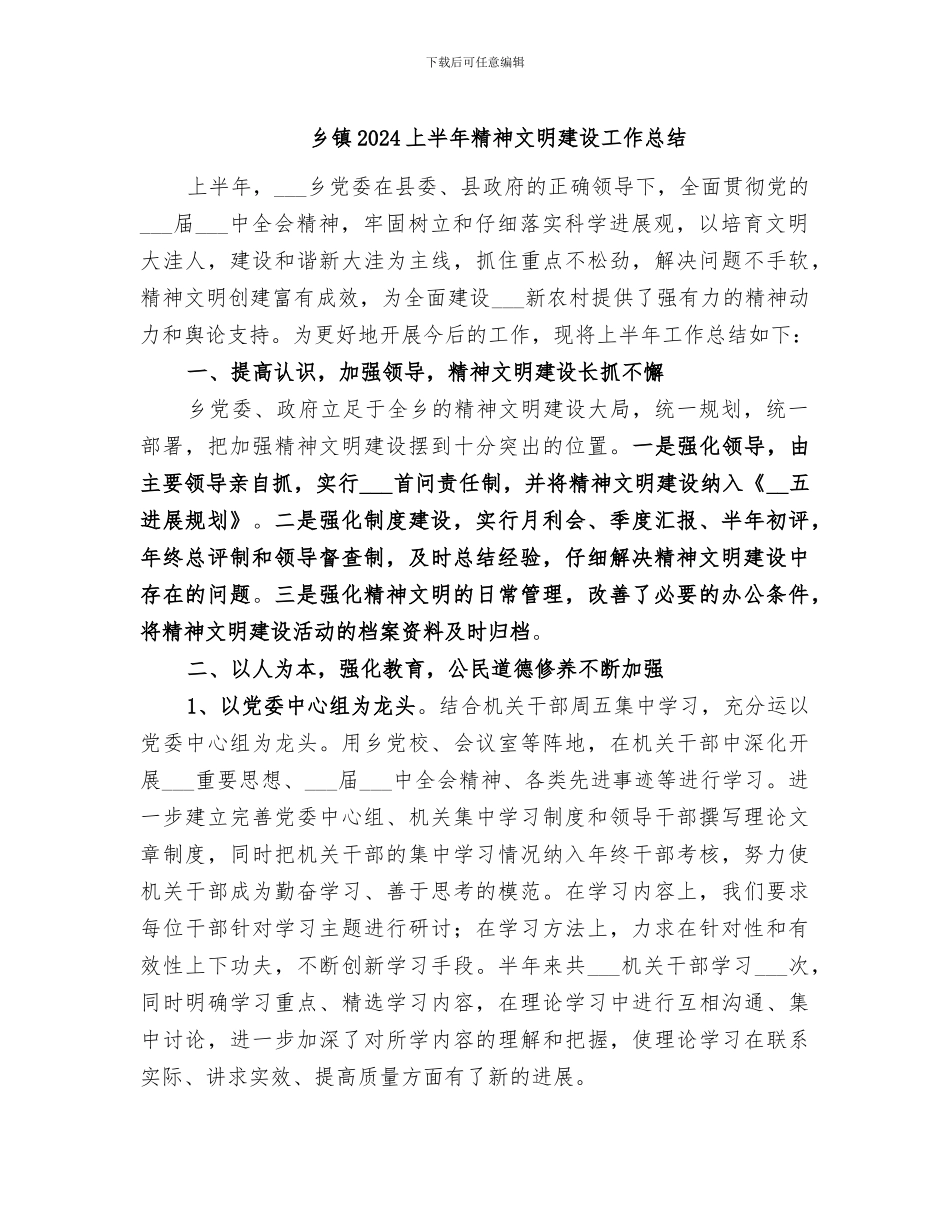 乡镇2024上半年精神文明建设工作总结_第1页