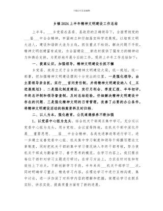 乡镇2024上半年精神文明建设工作总结
