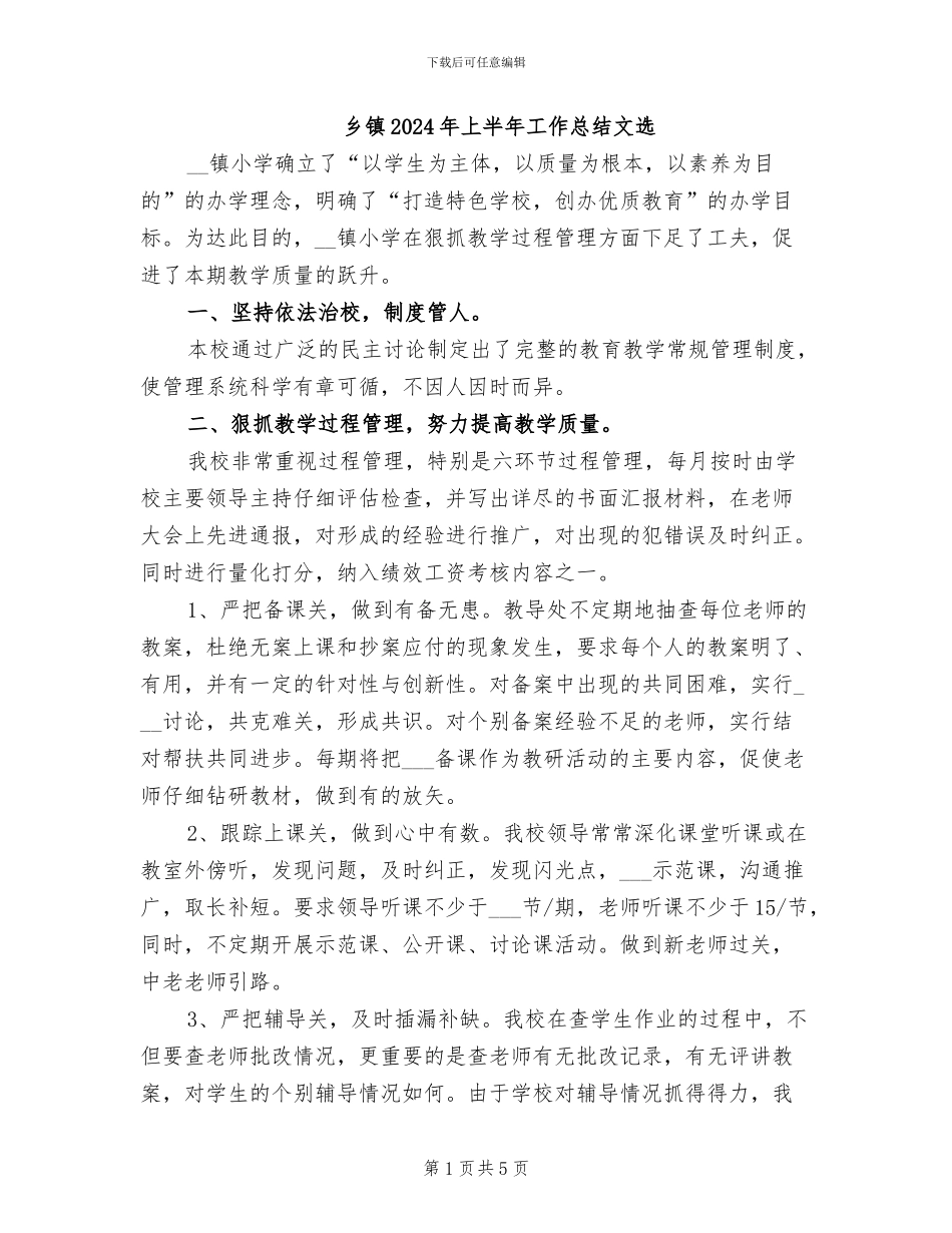 乡镇2024年上半年工作总结文选_第1页