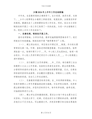 乡镇2024年上半年工作总结新编