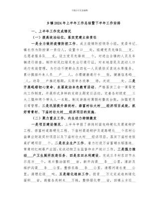 乡镇2024年上半年工作总结暨下半年工作安排