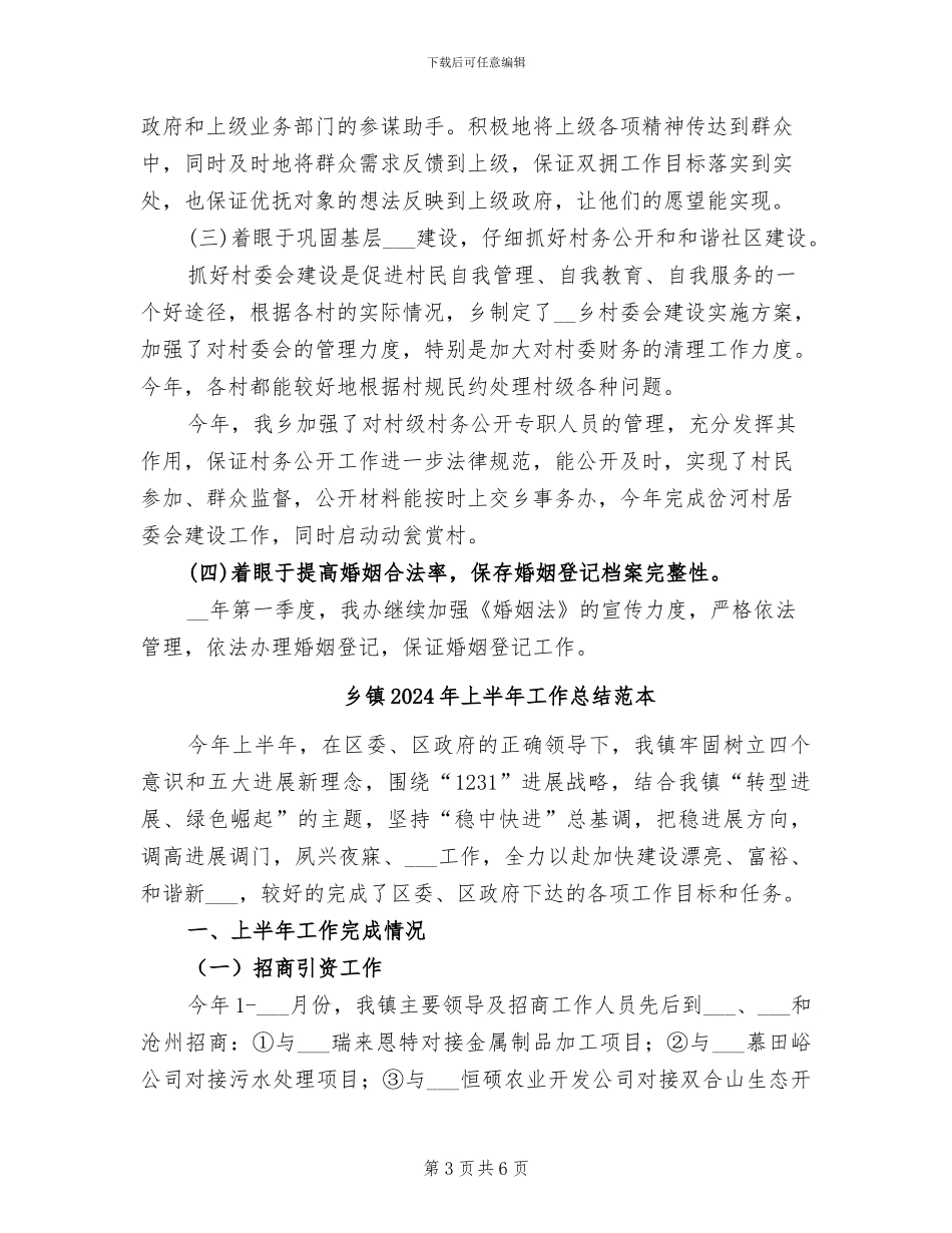 乡镇2024年上半年工作总结样文_第3页