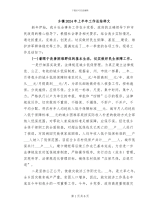 乡镇2024年上半年工作总结样文