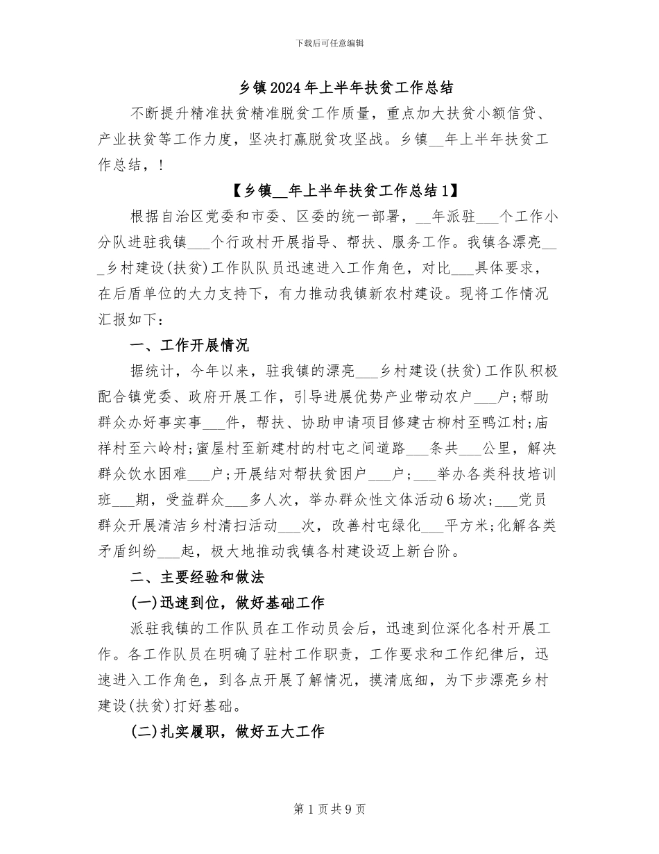 乡镇2024年上半年扶贫工作总结_第1页