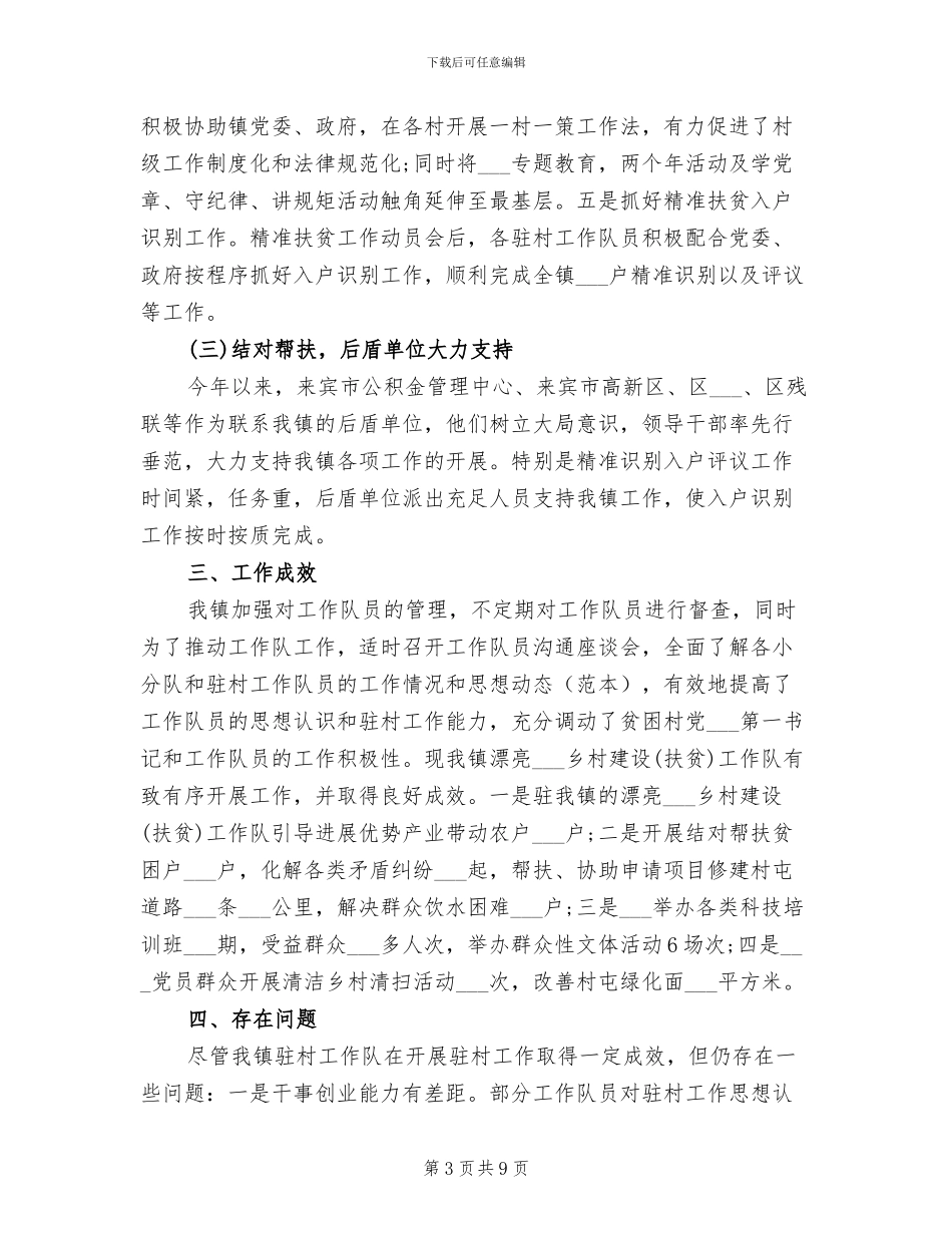 乡镇2024年上半年扶贫工作总结_第3页