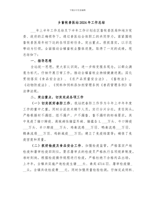 乡畜牧兽医站2024年工作总结