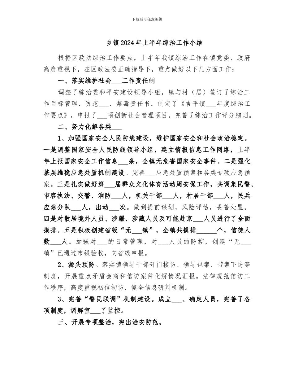 乡镇2024年上半年综治工作小结_第1页