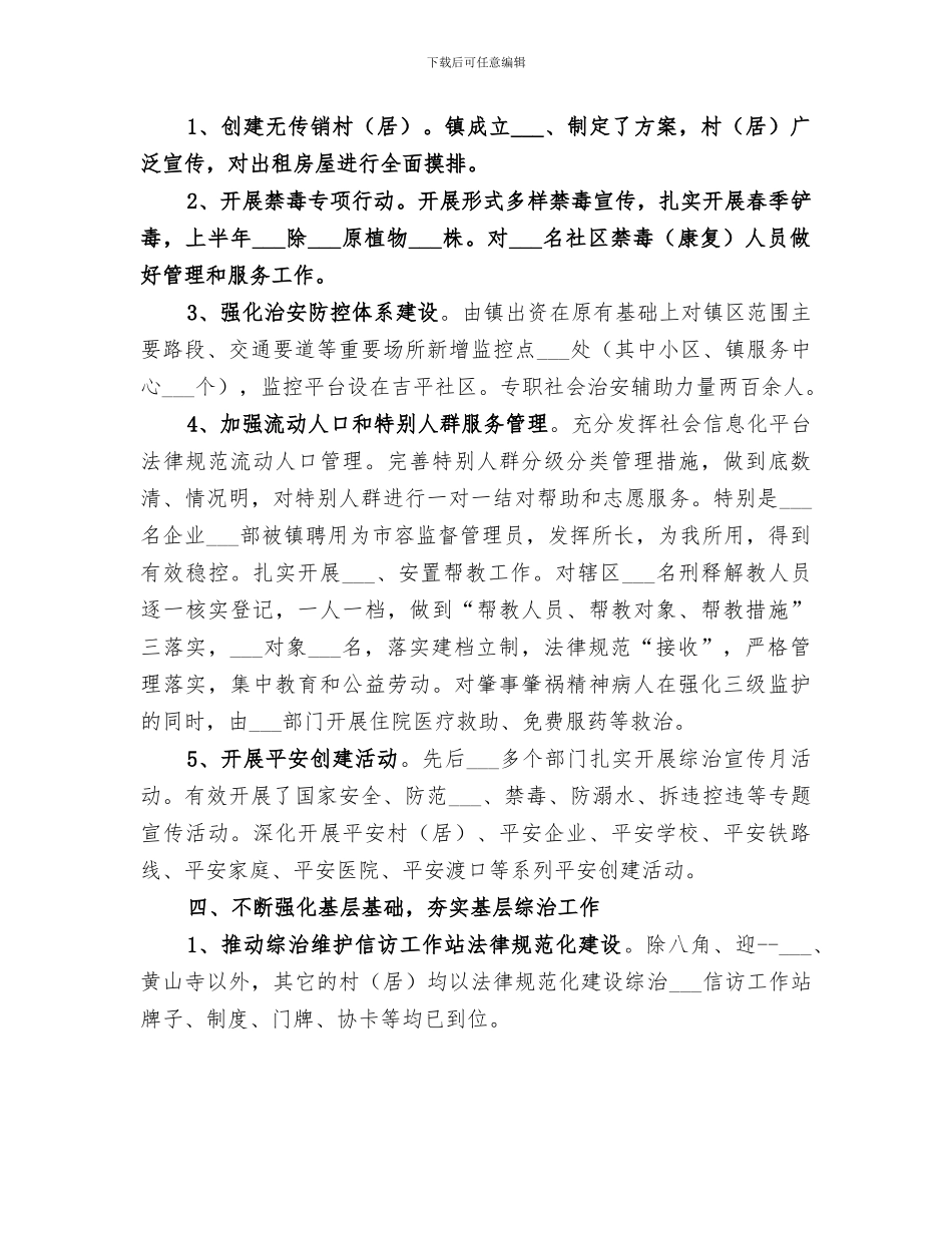 乡镇2024年上半年综治工作小结_第2页