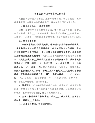乡镇2024年上半年综治工作小结