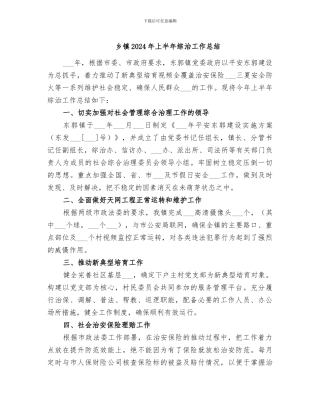 乡镇2024年上半年综治工作总结