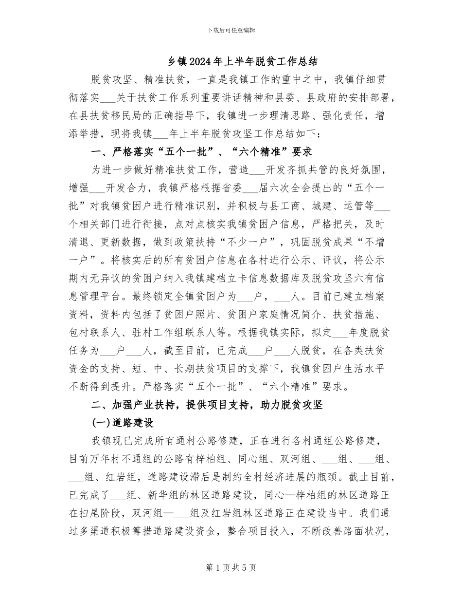 乡镇2024年上半年脱贫工作总结_第1页