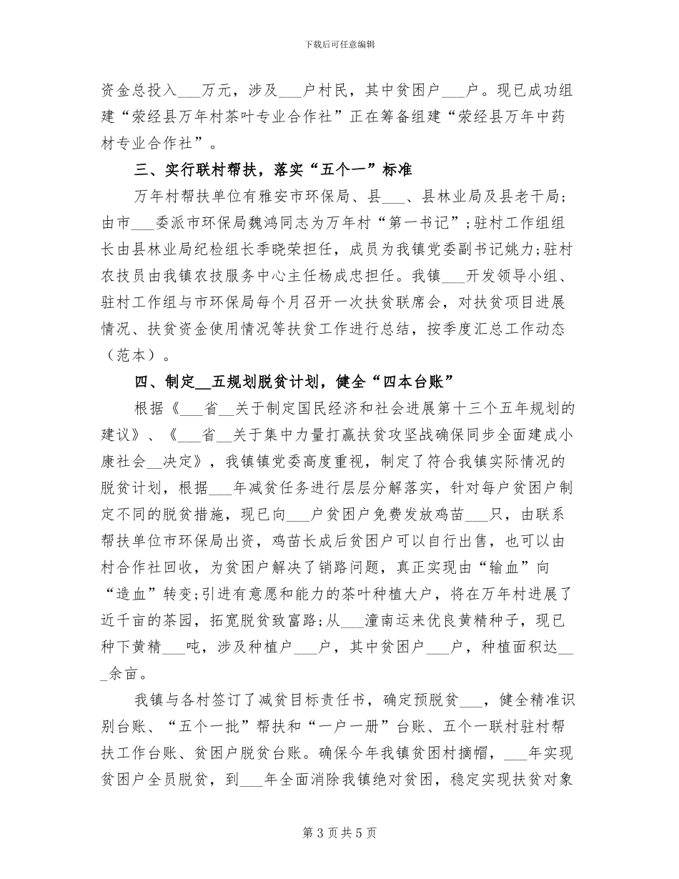 乡镇2024年上半年脱贫工作总结_第3页