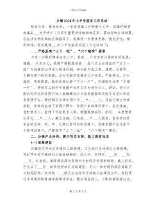 乡镇2024年上半年脱贫工作总结