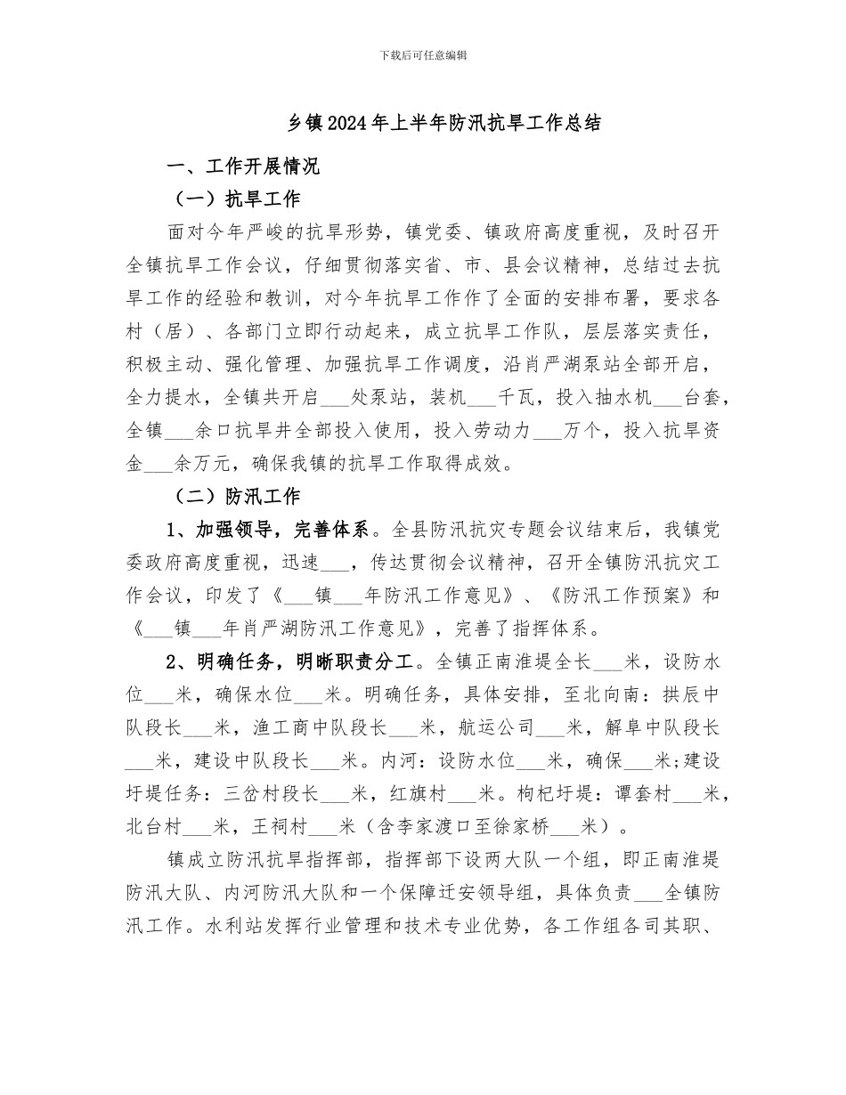 乡镇2024年上半年防汛抗旱工作总结_第1页