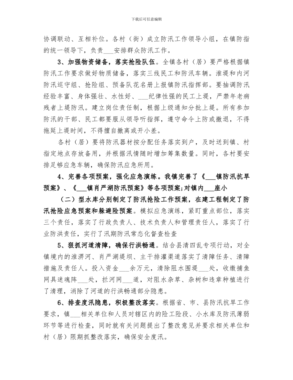 乡镇2024年上半年防汛抗旱工作总结_第2页