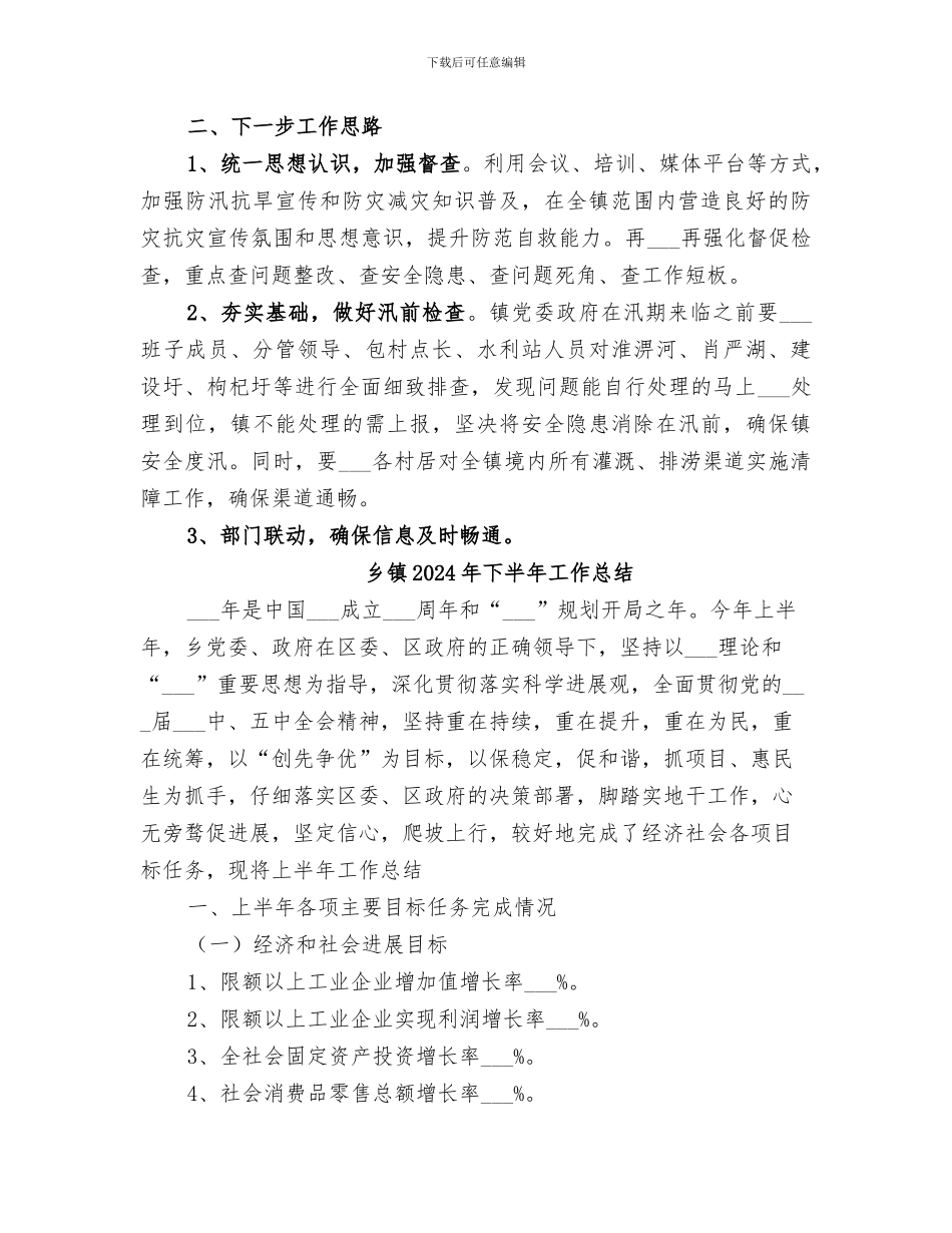 乡镇2024年上半年防汛抗旱工作总结_第3页