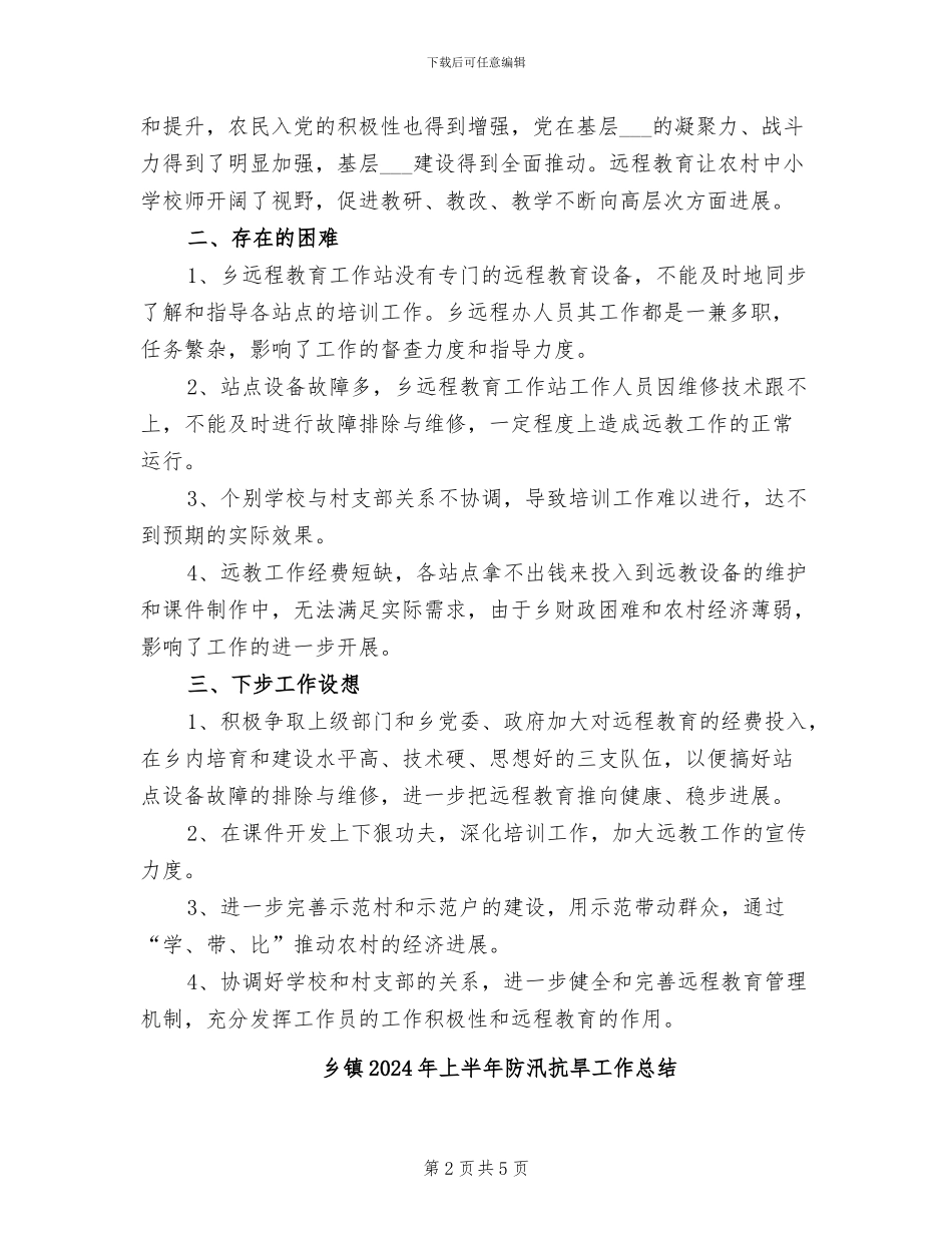 乡镇2024年上半年远程教育工作总结_第2页