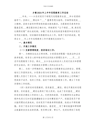 乡镇2024年上半年远程教育工作总结